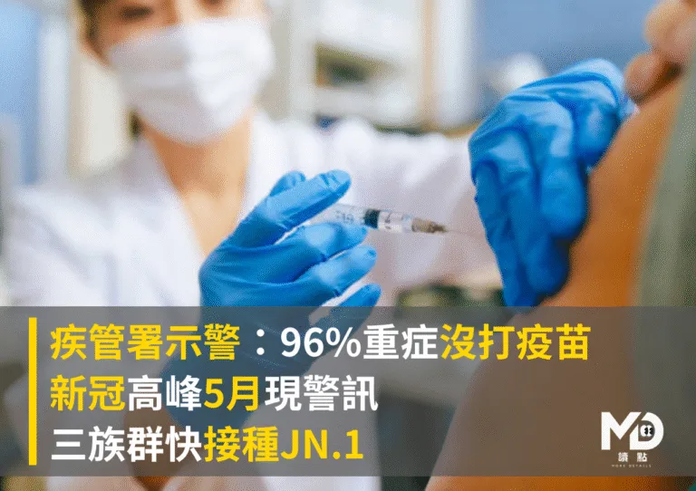 疾管署示警：重症多沒打疫苗　新冠高峰5月現警訊、快接種JN.1