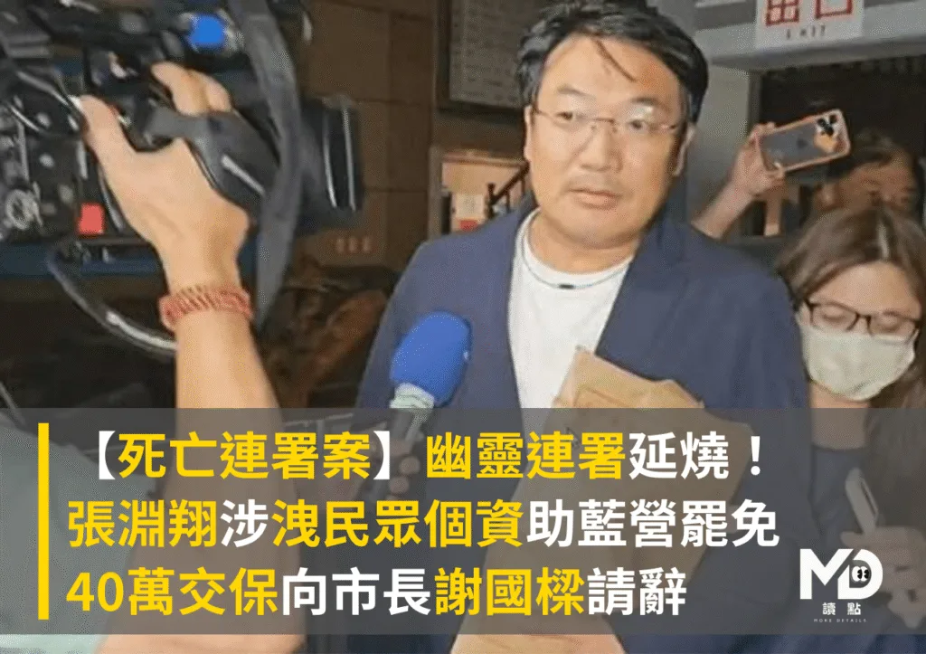 【死亡連署案】幽靈連署延燒!張淵翔涉洩民眾個資助藍營罷免,40萬交保請辭