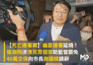 【死亡連署案】幽靈連署延燒！張淵翔涉洩民眾個資助藍營罷免，40萬交保請辭