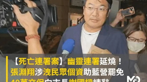 【死亡連署案】幽靈連署延燒！張淵翔涉洩民眾個資助藍營罷免，40萬交保請辭