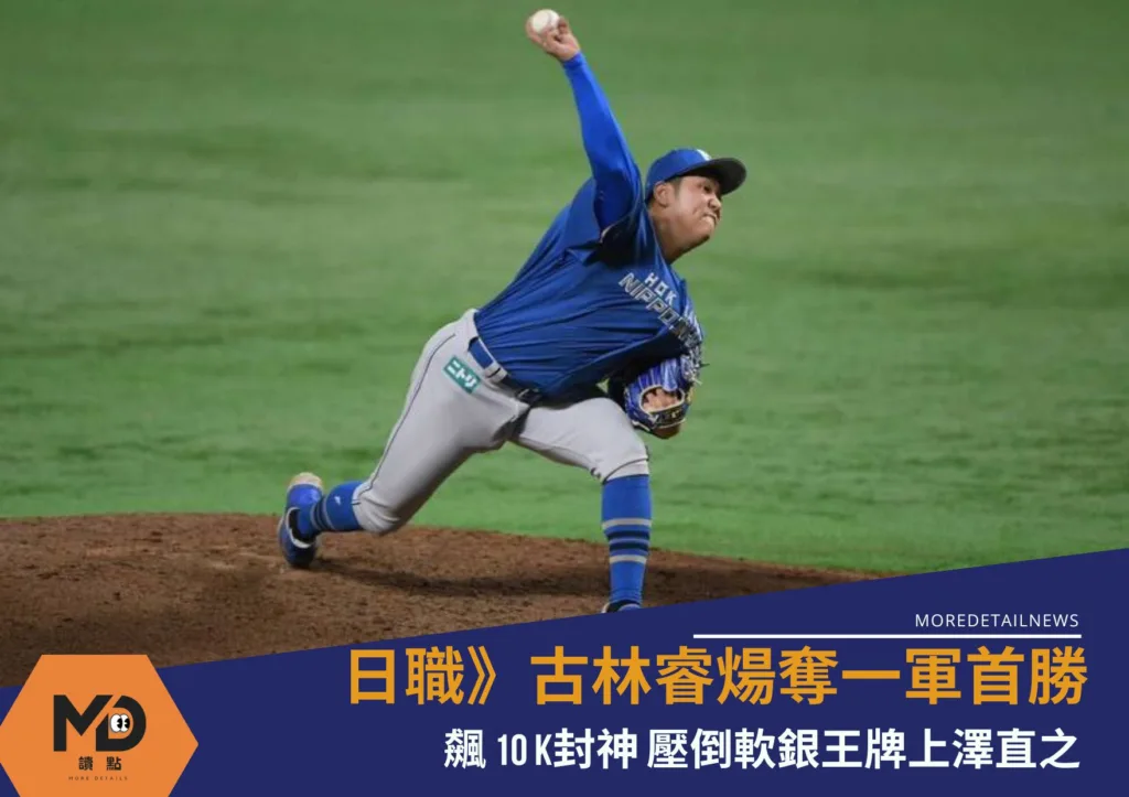日職》古林睿煬奪一軍首勝!飆10K封神 壓倒軟銀王牌上澤直之