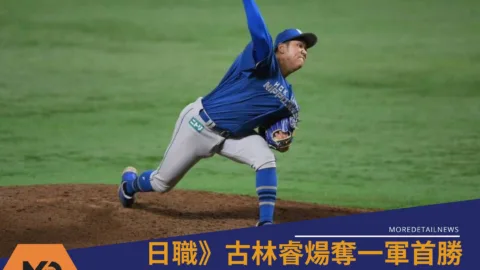日職》古林睿煬奪一軍首勝！飆10K封神 壓倒軟銀王牌上澤直之