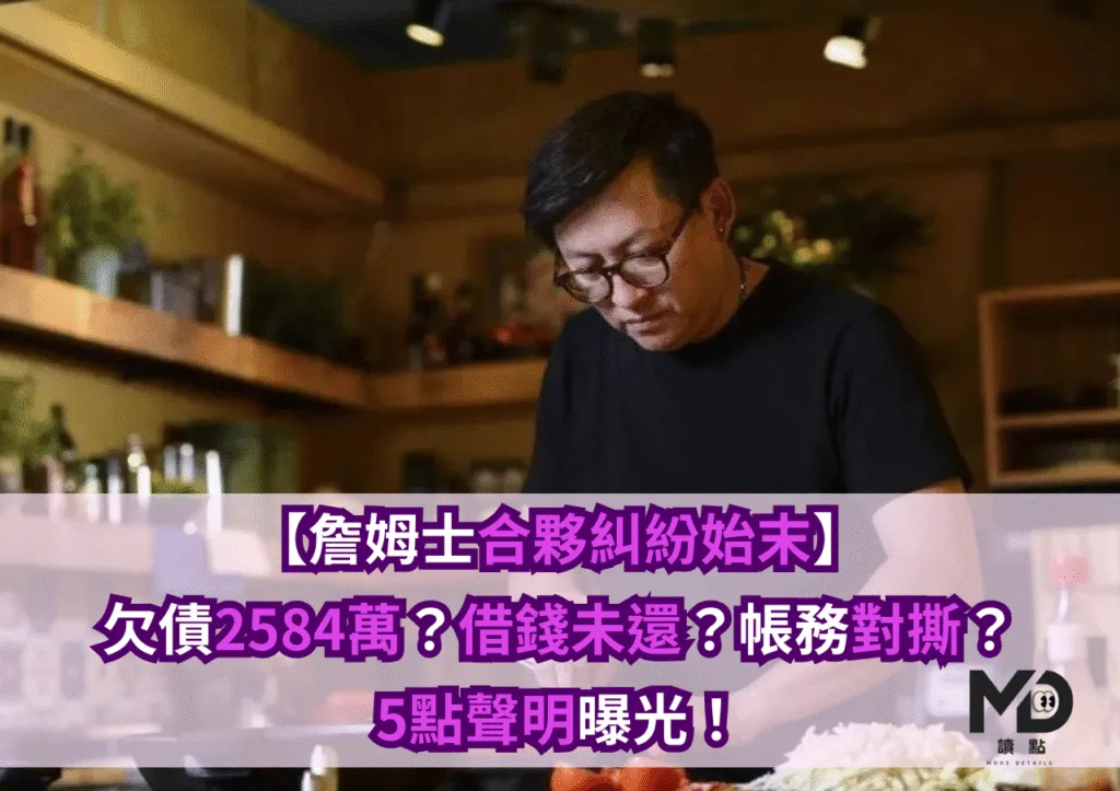 【詹姆士合夥糾紛始末】欠債2584萬?借錢未還?帳務對撕?5點聲明曝光!