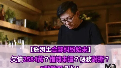 【詹姆士合夥糾紛始末】欠債2584萬？借錢未還？帳務對撕？5點聲明曝光！