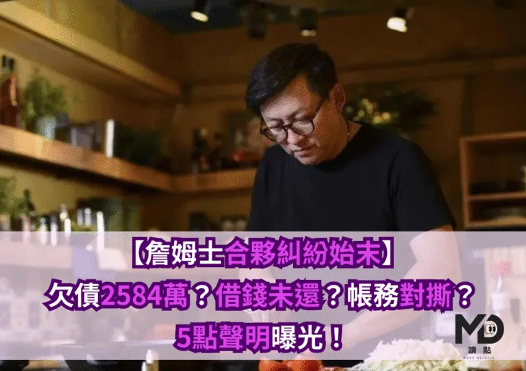 【詹姆士合夥糾紛始末】欠債2584萬？借錢未還？帳務對撕？5點聲明曝光！