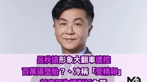 呂秋遠形象大翻車：遭控百萬逼墮胎？、冷稱「受精卵論」，前實習生爆對話內幕