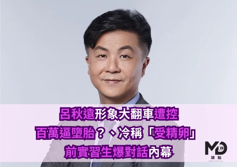 呂秋遠形象大翻車：遭控百萬逼墮胎？、冷稱「受精卵論」，前實習生爆對話內幕