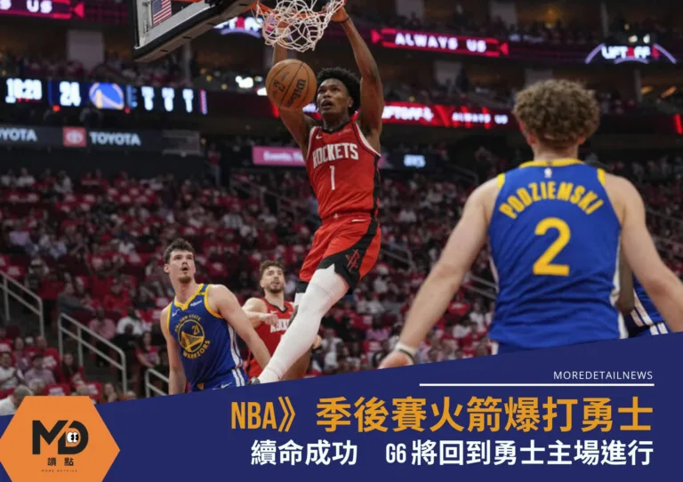 NBA》季後賽火箭爆打勇士成功續命！　G6將回到勇士主場進行