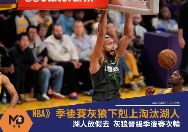 NBA》季後賽灰狼下剋上淘汰湖人晉級季後賽次輪