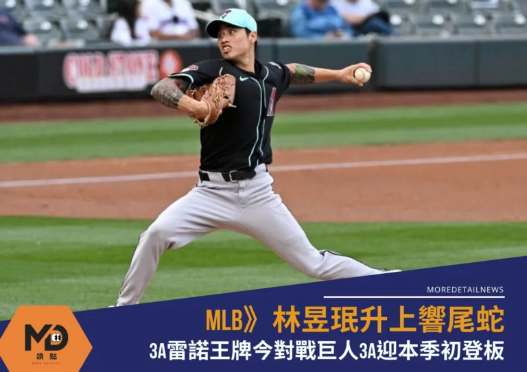 MLB》林昱珉升上響尾蛇3A雷諾王牌今對戰巨人3A迎本季初登板