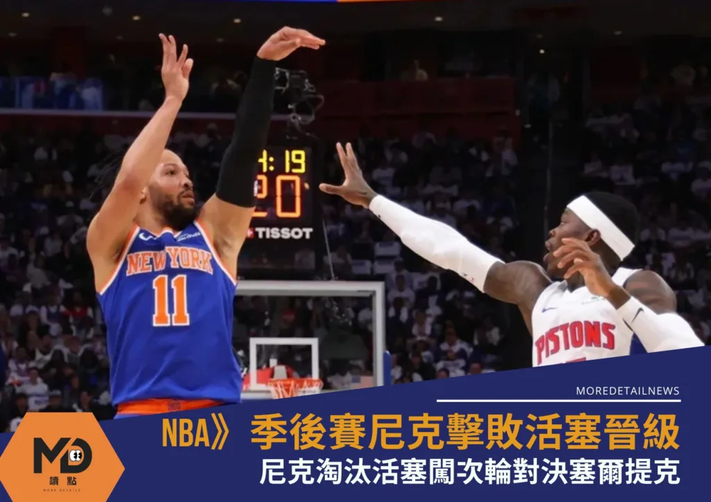 NBA》季後賽布朗森準絕殺三分彈!尼克淘汰活塞闖次輪對決塞爾提克