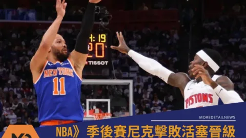 NBA》季後賽布朗森準絕殺三分彈！尼克淘汰活塞闖次輪對決塞爾提克