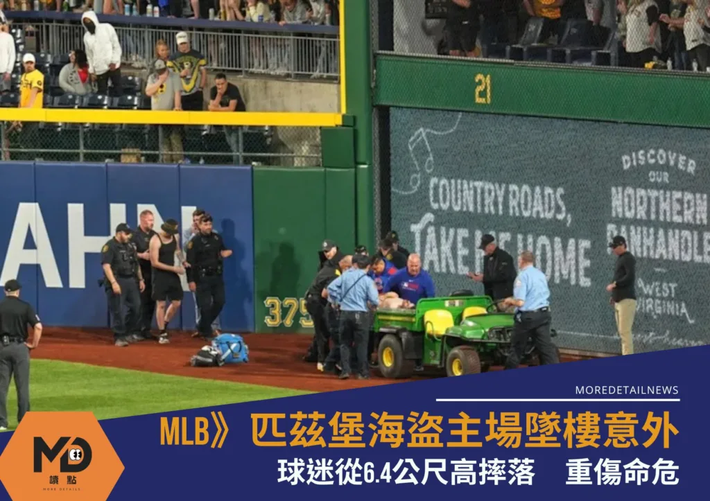 MLB》匹茲堡海盜主場墜樓意外!球迷從6.4公尺高摔落 重傷命危