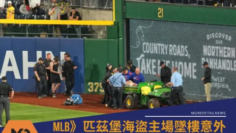 MLB》匹茲堡海盜主場墜樓意外！球迷從6.4公尺高摔落　重傷命危