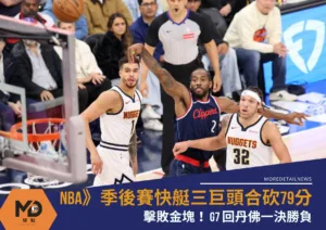 NBA》季後賽快艇三巨頭合砍79分擊敗金塊！G7回丹佛一決勝負