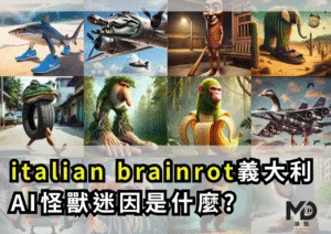 italian brainrot義大利AI怪獸迷因是什麼?鯊魚穿鞋、鱷魚轟炸機爆紅原因大公開