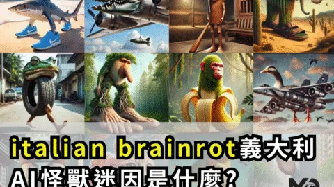 italian brainrot義大利AI怪獸迷因是什麼?鯊魚穿鞋、鱷魚轟炸機爆紅原因大公開