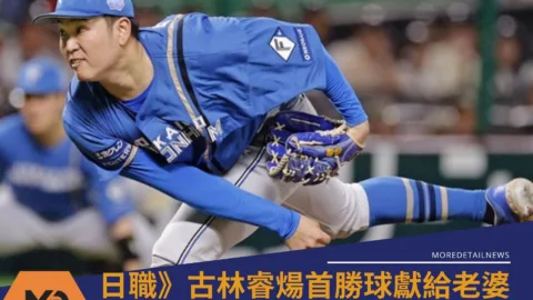 日職》古林睿煬首勝球獻給老婆！新庄監督感動稱讚「這孩子真的很棒」