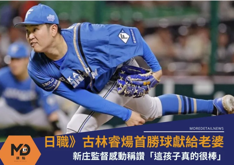 日職》古林睿煬首勝球獻給老婆！新庄監督感動稱讚「這孩子真的很棒」