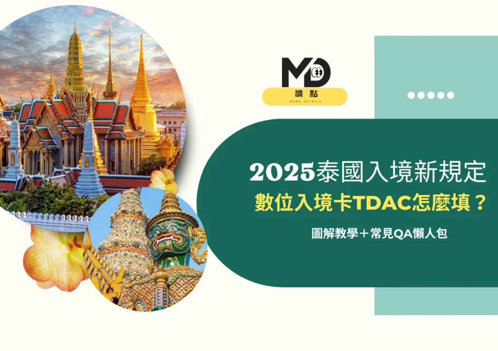 2025泰國入境新規定!數位入境卡TDAC怎麼填?圖解教學+常見QA懶人包