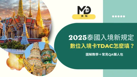 2025泰國入境新規定！數位入境卡TDAC怎麼填？圖解教學＋常見QA懶人包