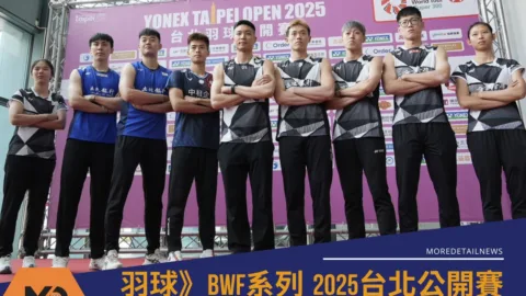 羽球》2025台北羽球公開賽104歲爺領軍開戰，周天成拚第5冠、麟榤配回歸！
