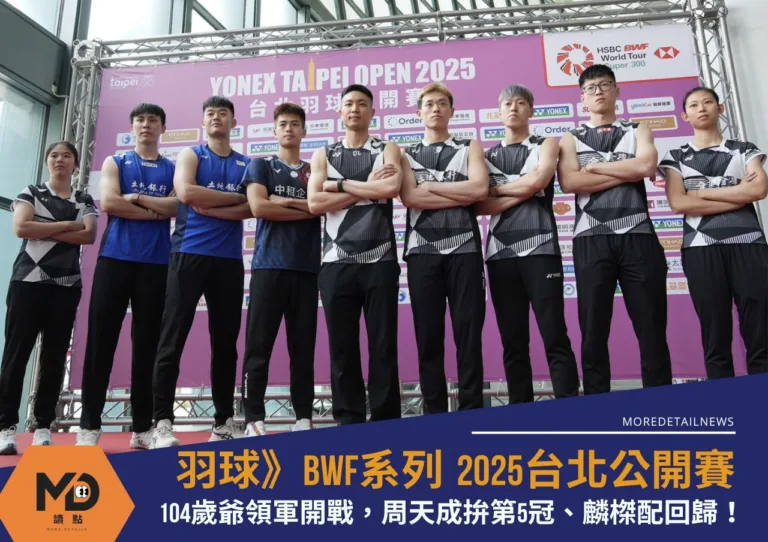 羽球》2025台北羽球公開賽104歲爺領軍開戰，周天成拚第5冠、麟榤配回歸！