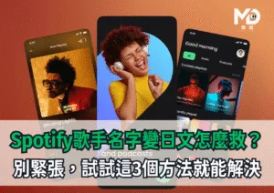 Spotify歌手名字變日文怎麼救？別緊張，試試這3個方法就能解決