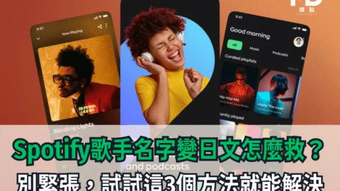 Spotify歌手名字變日文怎麼救？別緊張，試試這3個方法就能解決