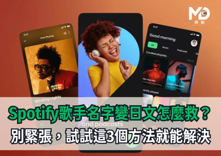 Spotify歌手名字變日文怎麼救？別緊張，試試這3個方法就能解決