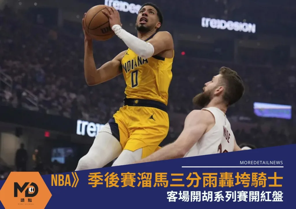NBA》季後賽溜馬三分雨轟垮騎士!客場開胡系列賽開紅盤