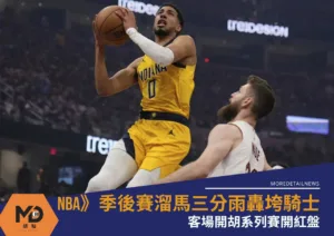 NBA》季後賽溜馬三分雨轟垮騎士！客場開胡系列賽開紅盤