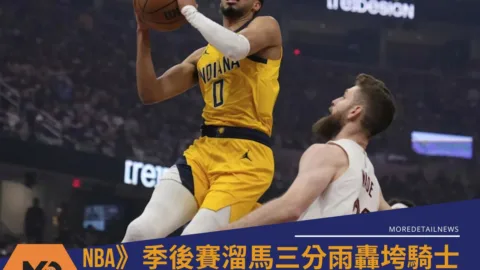 NBA》季後賽溜馬三分雨轟垮騎士！客場開胡系列賽開紅盤