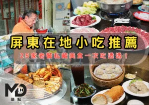 南部小吃｜屏東在地小吃推薦懶人包：25家老饕私藏美食一次吃透透！