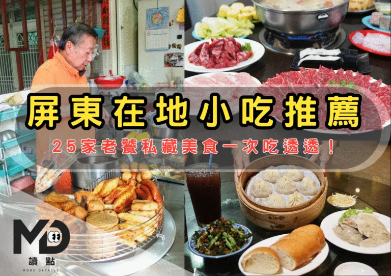 南部小吃｜屏東在地小吃推薦懶人包：25家老饕私藏美食一次吃透透！