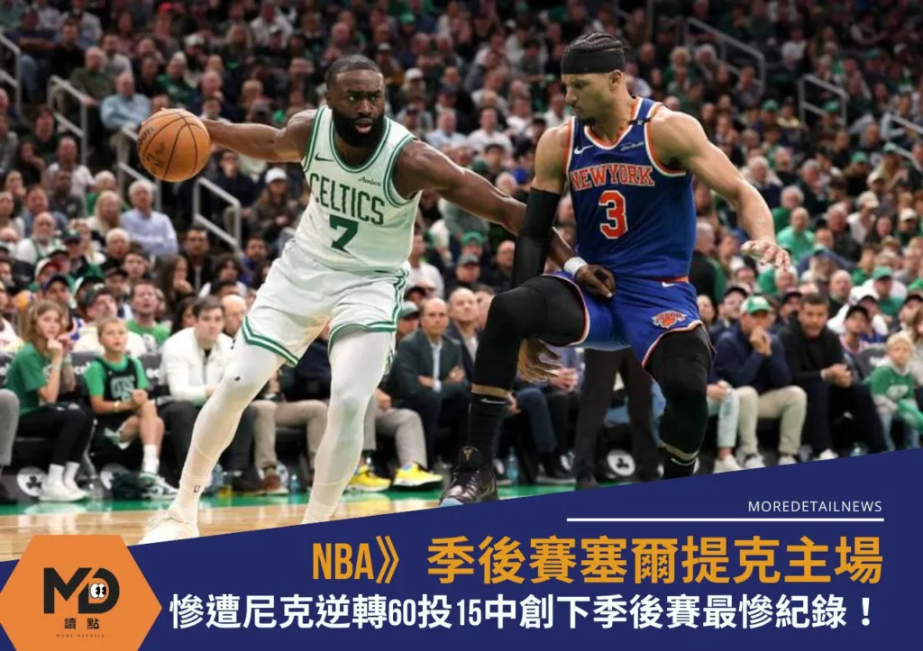 NBA》季後賽塞爾提克主場慘遭尼克逆轉60投15中創下季後賽最慘紀錄!