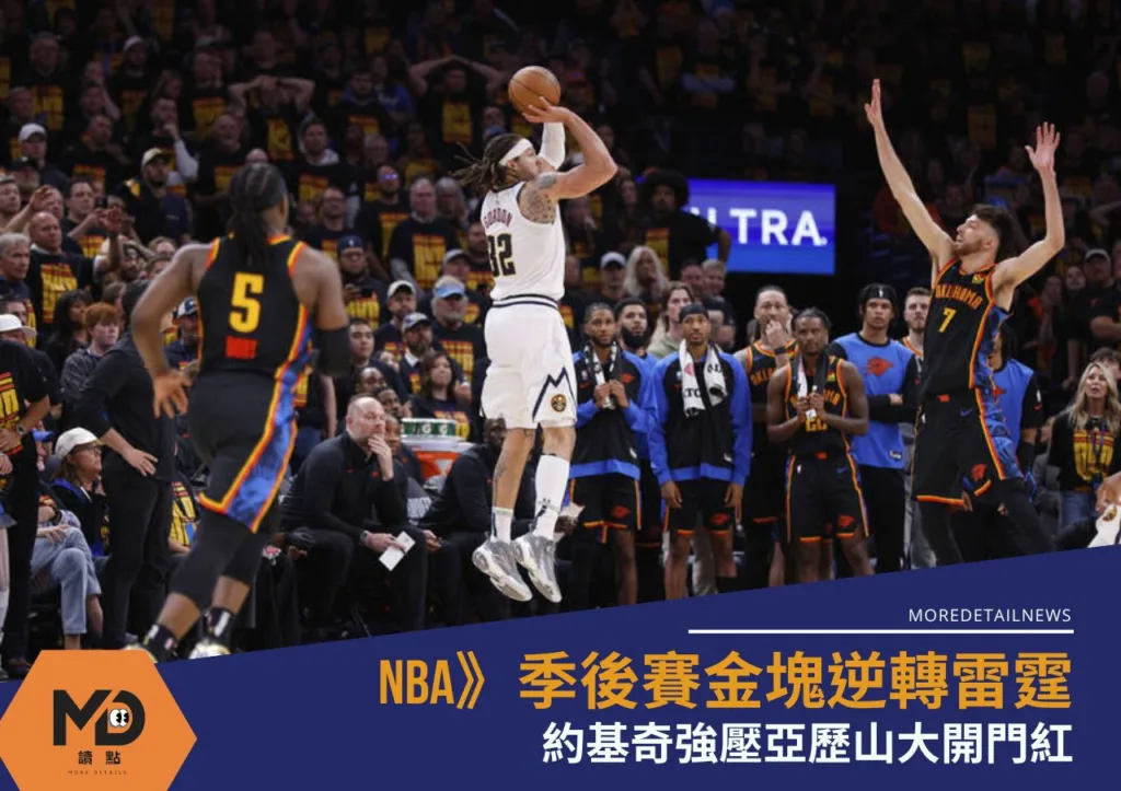 NBA》季後賽金塊逆轉雷霆 約基奇強壓亞歷山大開門紅