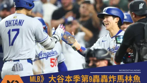 MLB》大谷翔平本季第9轟轟炸馬林魚 金慧成首安+首打點驚艷亮相