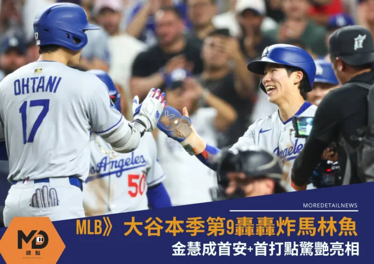 MLB》大谷翔平本季第9轟轟炸馬林魚 金慧成首安+首打點驚艷亮相