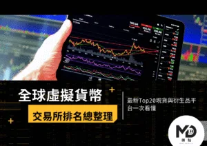 全球虛擬貨幣交易所排名總整理｜最新Top20現貨與衍生品平台一次看懂