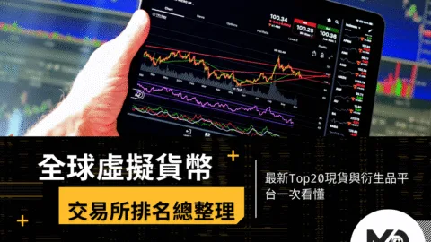 全球虛擬貨幣交易所排名總整理｜最新Top20現貨與衍生品平台一次看懂