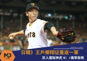 日職》王戶鄉翔征找回狀態重返一軍　巨人遭阪神虎10：1痛宰吞敗