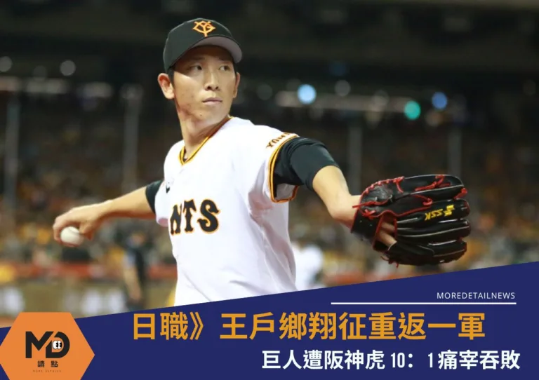 日職》王戶鄉翔征找回狀態重返一軍　巨人遭阪神虎10：1痛宰吞敗