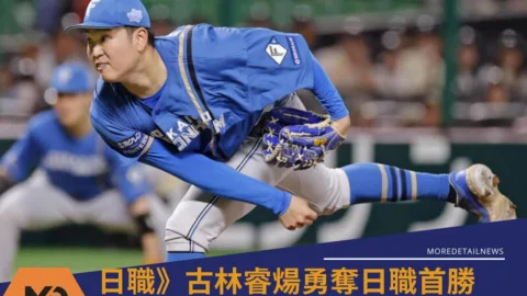 日職》古林睿煬勇奪日職首勝下次先發這天有望主場迎戰樂天拚復仇
