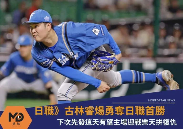 日職》古林睿煬勇奪日職首勝下次先發這天有望主場迎戰樂天拚復仇