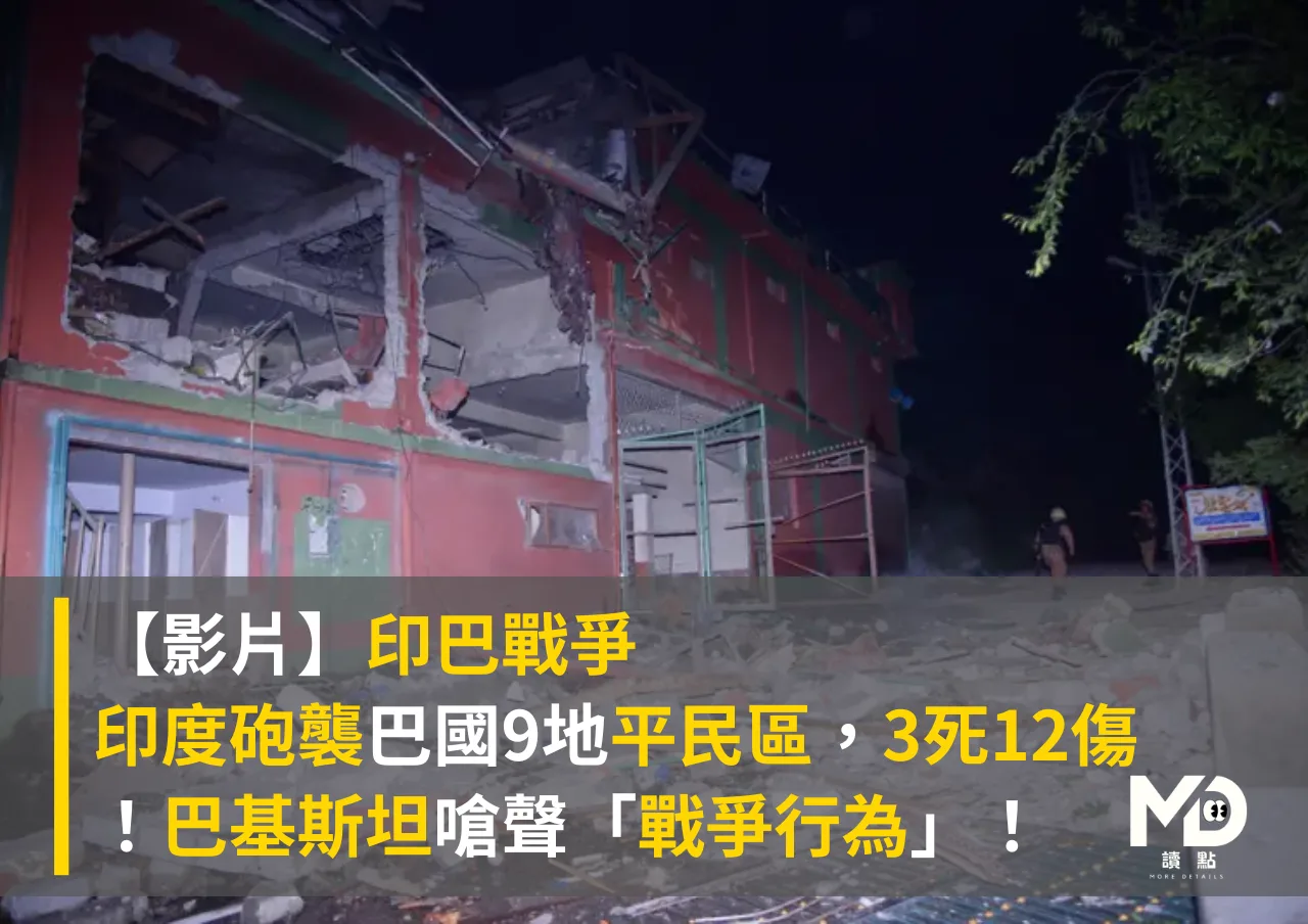 【影片】印巴戰爭:印砲襲巴國9地平民區,3死12傷!巴基斯坦嗆聲「戰爭行為」!
