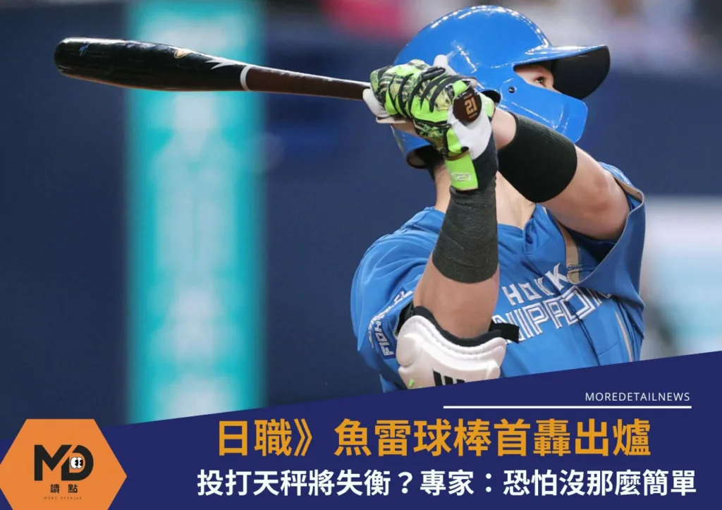 日職》魚雷球棒首轟出爐!投打天秤將失衡?專家:恐怕沒那麼簡單