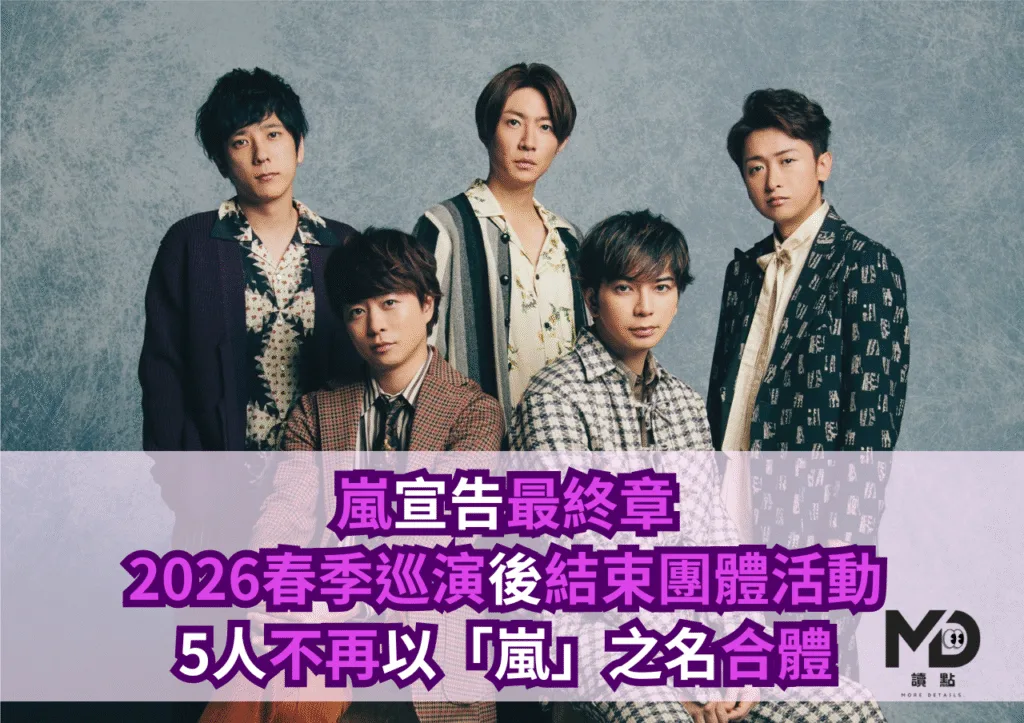 嵐宣告最終章:2026春季巡演後結束團體活動,5人不再以「嵐」之名合體