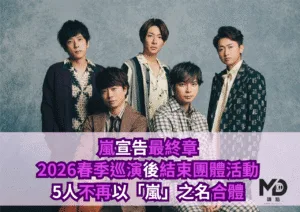 嵐宣告最終章：2026春季巡演後結束團體活動，5人不再以「嵐」之名合體