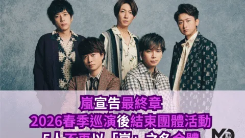 嵐宣告最終章：2026春季巡演後結束團體活動，5人不再以「嵐」之名合體